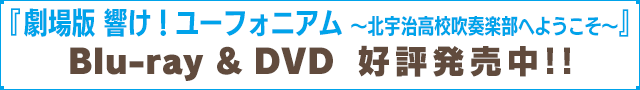 Blu-ray&DVD好評発売中!